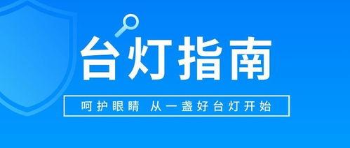 今日头条怎么选台灯功能,打造个性化照明体验