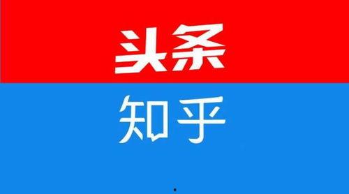 今日头条和知乎,洞察时代脉搏，共绘知识图谱